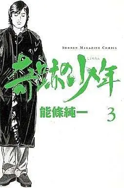 Manga Complete Set Kiseki no Shounen (3) (奇跡の少年 全3巻セット)  / Noujou Junichi