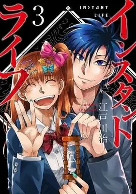 Manga Instant Life vol.3 (インスタントライフ(3))  / Edogawa Osamu