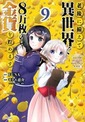 Manga Saving 80,000 Gold Coins in the Different World for My Old Age (Rougo ni Sonaete Isekai de 8-manmai no Kinka wo Tamemasu) vol.9 (老後に備えて異世界で8万枚の金貨を貯めます(9))  / Motoe Keisuke & TONZAI & FUNA