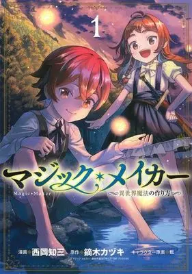 Manga Magic Maker vol.1 (マジック・メイカー -異世界魔法の作り方- 1)  / 転 & 鏑木カヅキ & 西岡知三