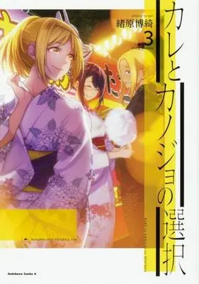 Manga Kare to Kanojo no Sentaku vol.3 (カレとカノジョの選択(3))  / Ohara Hiroki