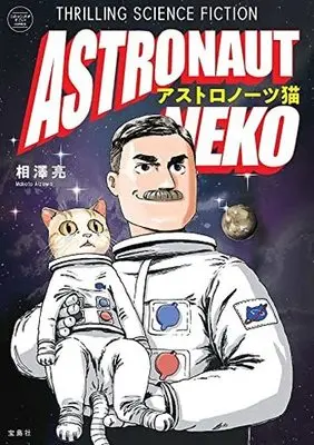 Manga  (アストロノーツ猫)  / Aizawa Ryou