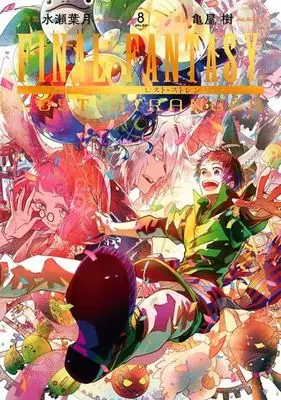 Manga Final Fantasy: Lost Stranger vol.8 (FINAL FANTASY LOST STRANGER(8) (ガンガンコミックス))  / Kameya Itsuki & Minase Hazuki