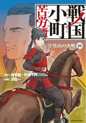 Manga Sengoku Komachi Kuroutan vol.10 (戦国小町苦労譚 宇佐山の決戦 (10) (アース・スター コミックス))  / Sawada Hajime