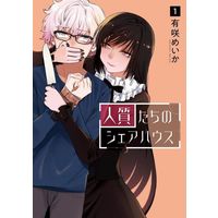 Manga Hitojichi-Tachi No Share House vol.1 (人質たちのシェアハウス(1))  / Arisaki Meika