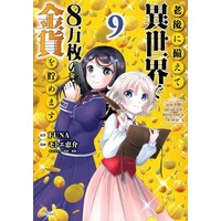 Manga Saving 80,000 Gold Coins in the Different World for My Old Age (Rougo ni Sonaete Isekai de 8-manmai no Kinka wo Tamemasu) vol.9 (老後に備えて異世界で8万枚の金貨を貯めます(9))  / Motoe Keisuke & TONZAI & ＦＵＮＡ