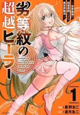 Manga Rettou Mon no Chouetsu Healer vol.1 (劣等紋の超越ヒーラー~世界最強の回復術師による異世界無双~(1) (シリウスKC))  / 星野 まご