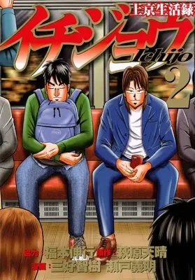 Manga Joukyou Seikatsuroku Ichijou vol.2 (上京生活録イチジョウ(2) (モーニング KC))  / Fukumoto Nobuyuki & Miyoshi Tomoki & 瀬戸 義明