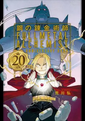 Official Guidance Book Fullmetal Alchemist vol.20 (鋼の錬金術師 20th ANNIVERSARY BOOK)  / Arakawa Hiromu