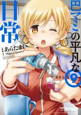 Manga Tomoe Mami no Heibon na Nichijou vol.9 (巴マミの平凡な日常 9 (まんがタイムKRコミックス)) 