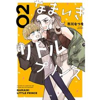 Manga Namaiki Little Prince vol.2 (なまいきリトルプリンス (2) (ジュールコミックス))  / Ichikawa Natsuwo