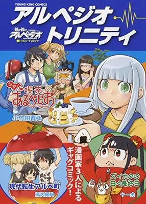Manga Arpeggio Trinity (アルペジオ・トリニティ: 『蒼き鋼のアルペジオ』アンソロジーコミック (YKコミックス)) 