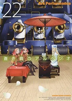 Manga Aoki Hagane no Arpeggio vol.22 (蒼き鋼のアルペジオ 22 (22巻) (YKコミックス))  / Ark Performance