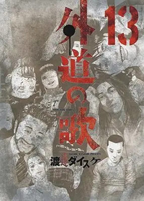Manga Gedou no Uta vol.13 (外道の歌 13 (13巻) (YKコミックス))  / Watanabe Daisuke