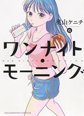 Manga One Night - Morning vol.6 (ワンナイト・モーニング 6 (6巻) (YKコミックス))  / Okuyama Kenichi