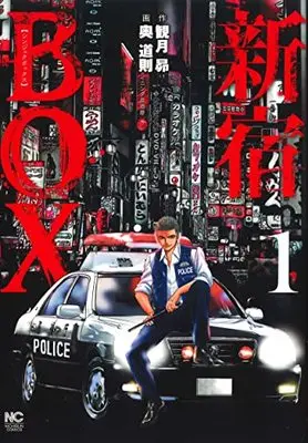 Manga Shinjuku BOX vol.1 (新宿BOX ( 1) (ニチブンコミックス))  / 観月 昴