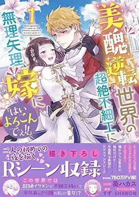 Manga Bishuu Gyakuten Sekai no Chouzetsu Busaiku ni Muriyari Yome ni "Hai Yorokondee!!" vol.1 (美醜逆転世界の超絶不細工に無理矢理嫁に「はいよろこんでぇ!!」 1巻 (1) (ZERO-SUMコミックス))  / Aoi Hakasu