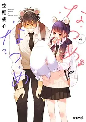 Manga Natsume to Natsume vol.4 (なつめとなつめ 4 (コミックELMO))  / Sorato Shunsuke