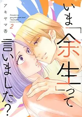 Manga Ima "Yosei" tte Iimashita? vol.2 (いま「余生」って言いました?(2): BE LOVE KC)  / Akiyama Kaori