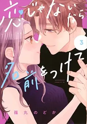 Manga Koi Janai nara Namae o Tsukete vol.3 (恋じゃないなら名前をつけて(3): BE LOVE KC)  / Shinomaru Nodoka