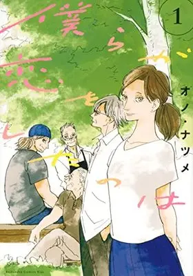 Manga Bokura ga Koi wo Shita no wa vol.1 (僕らが恋をしたのは(1): KC KISS)  / オノナツメ