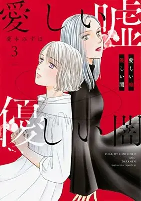 Manga Itoshii Uso, Yasashii Yami vol.3 (愛しい嘘 優しい闇(3): BE LOVE KC)  / Aimoto Mizuho