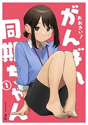 Manga Ganbare Douki-chan vol.1 (おおきい! がんばれ同期ちゃん1 (GRAPHICTION BOOKS))  / Yomu