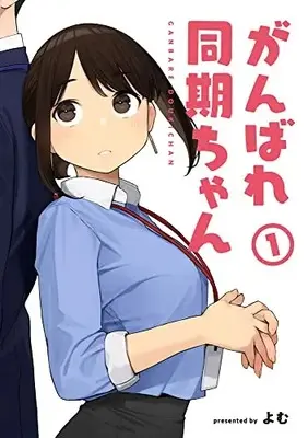 Manga Ganbare Douki-chan vol.1 (がんばれ同期ちゃん1 (MeDu COMICS))  / Yomu