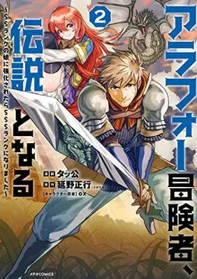Manga Arafoo Boukensha, Densetsu to naru - SS rank no Musume ni Kyouka saretara SSS rank ni narimashita vol.2 (アラフォー冒険者、伝説となる ~SSランクの娘に強化されたらSSSランクになりました~ (2) (メテオCOMICS))  / Takkou