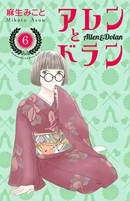 Manga Aren to Doran vol.6 (アレンとドラン(6) (KC KISS))  / Asou Mikoto