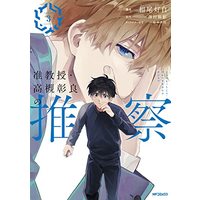 Manga Jun Kyouju Takatsuki Akira no Suisatsu vol.3 (准教授・高槻彰良の推察 3 (MFコミックス ジーンシリーズ))  / Aio Touji