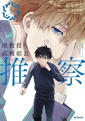 Manga Jun Kyouju Takatsuki Akira no Suisatsu vol.3 (准教授・高槻彰良の推察 3 (MFコミックス ジーンシリーズ))  / Aio Touji