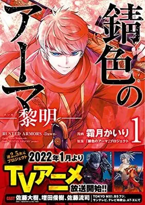 Manga Rusted Amors vol.1 (錆色のアーマ-黎明- 1 (MFコミックス ジーンシリーズ))  / Shimotsuki Kairi