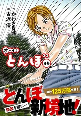 Manga Oi! Tonbo vol.36 (オーイ!とんぼ 36巻 (第36巻))  / Kawasaki Ken
