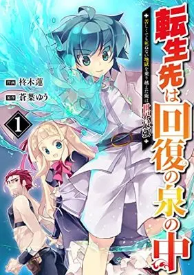 Manga Tensei Saki wa Kaifuku no Izumi no Naka vol.1 (転生先は回復の泉の中~苦しくても死ねない地獄を乗り越えた俺は世界最強~ 1 (グラストCOMICS)) 