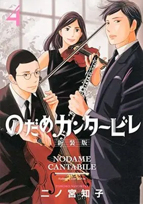 Manga Nodame Cantabile vol.4 (のだめカンタービレ 新装版(4) (KC KISS))  / Ninomiya Tomoko