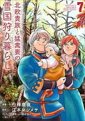 Manga Hokuou Kizoku to Moukinzuma no Yukiguni Karigurashi vol.7 (北欧貴族と猛禽妻の雪国狩り暮らし 7)  / Shirakaba Shikayo