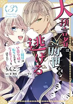 Manga Daiyogensha wa Zense Kara Nigeru vol.3 (大預言者は前世から逃げる ~三周目は公爵令嬢に転生したから、バラ色ライフを送りたい~ 3 (B's-LOG COMICS))  / Rinko