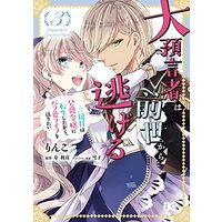 Manga Daiyogensha wa Zense Kara Nigeru vol.3 (大預言者は前世から逃げる ~三周目は公爵令嬢に転生したから、バラ色ライフを送りたい~ 3 (B's-LOG COMICS))  / りんこ