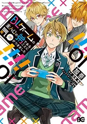 Manga BL Game no Shujinkou no Otouto de Aru Koto ni Ki ga Tsukimashita vol.1 (BLゲームの主人公の弟であることに気がつきました 1 (B's-LOG COMICS))  / Kana (加奈)