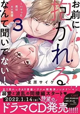 Manga Omaeni Dakareru Nante Kiitenai! vol.3 (お前に抱かれるなんて聞いてない!~ハマった男はAV男優3 (caramelコミックス))  / Natsuhara Saike