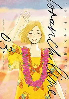 Manga Branch Line vol.3 (ブランチライン 3 (フィールコミックス FCswing))  / Ikebe Aoi