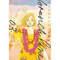 Manga Branch Line vol.3 (ブランチライン 3 (フィールコミックス FCswing))  / Ikebe Aoi