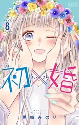 Manga Ui x Kon vol.8 (初×婚 8 (りぼんマスコットコミックス))  / Kurosaki Minori