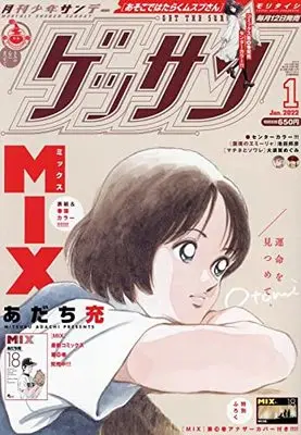 Magazine Monthly Shonen SUNDAY (GET THE SUN!) (ゲッサン 2022年 01 月号 [雑誌]) 