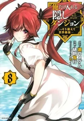 Manga Ore dake Haireru Kakushi Dungeon: Kossori Kitaete Sekai Saikyou vol.8 (俺だけ入れる隠しダンジョン ～こっそり鍛えて世界最強～(8))  / Hino Tomoyuki