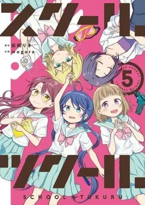 Manga School x Tukuru vol.5 (スクール×ツクール(5))  / Taoka Riki & ｗｏｇｕｒａ