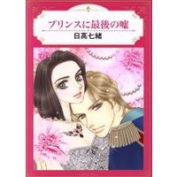 Manga  (プリンスに最後の嘘)  / Hidaka Nanao