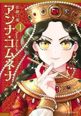 Manga Anna Komnene vol.1 (アンナ・コムネナ(1))  / Sato Futaba