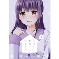Manga Kimi to Kazoku ni Naru made vol.2 (キミと家族になるまで(2))  / Shimotsuki Kinusa